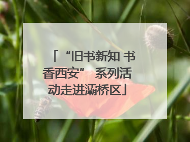 “旧书新知 书香西安” 系列活动走进灞桥区