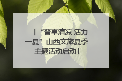 “晋享清凉 活力一夏”山西文旅夏季主题活动启动