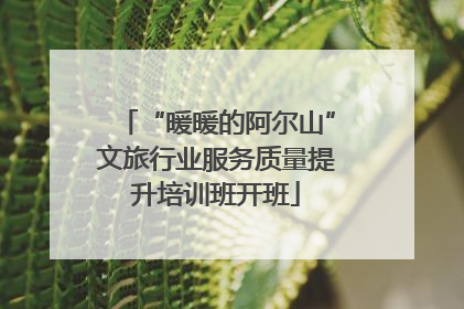 “暖暖的阿尔山”文旅行业服务质量提升培训班开班