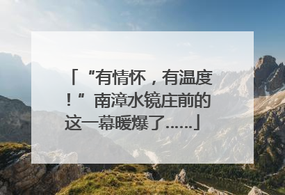 “有情怀，有温度！”南漳水镜庄前的这一幕暖爆了……