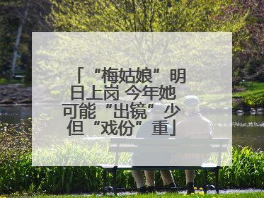 “梅姑娘”明日上岗 今年她可能“出镜”少但“戏份”重