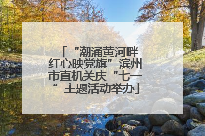 “潮涌黄河畔 红心映党旗”滨州市直机关庆“七一”主题活动举办