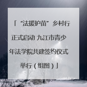 “法援护苗”乡村行正式启动 九江市青少年法学院共建签约仪式举行（组图）
