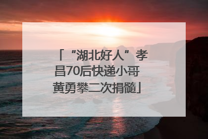 “湖北好人”孝昌70后快递小哥黄勇攀二次捐髓