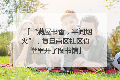 “满屋书香，半间烟火”，复旦南区社区食堂里开了图书馆