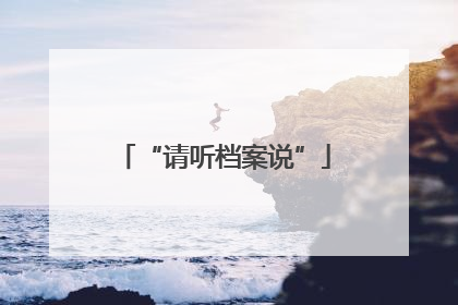 “请听档案说”