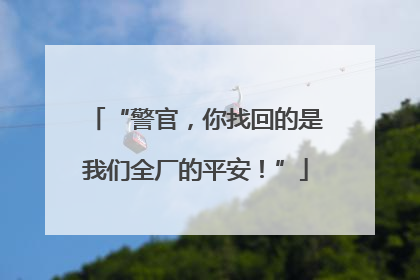 “警官，你找回的是我们全厂的平安！”