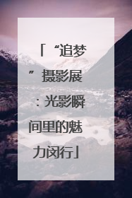“追梦”摄影展：光影瞬间里的魅力闵行