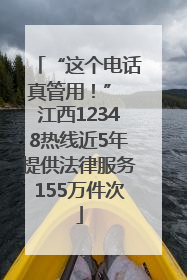 “这个电话真管用！” 江西12348热线近5年提供法律服务155万件次