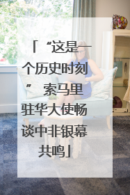 “这是一个历史时刻” 索马里驻华大使畅谈中非银幕共鸣