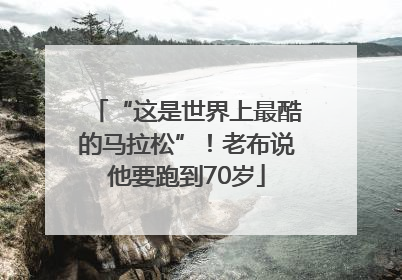 “这是世界上最酷的马拉松”！老布说他要跑到70岁