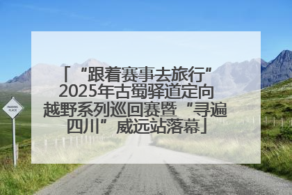 “跟着赛事去旅行” 2025年古蜀驿道定向越野系列巡回赛暨“寻遍四川”威远站落幕