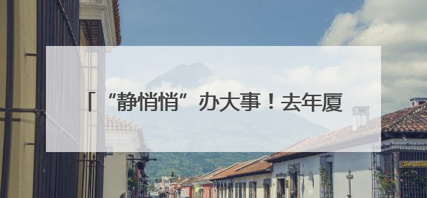 “静悄悄”办大事！去年厦门昼间达标率为100%