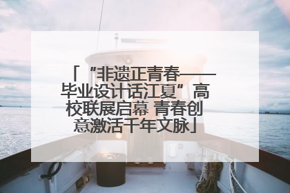 “非遗正青春——毕业设计话江夏”高校联展启幕 青春创意激活千年文脉