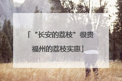 “长安的荔枝”很贵 福州的荔枝实惠