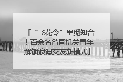 “飞花令”里觅知音！百余名省直机关青年解锁浪漫交友新模式