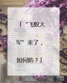 “飞蚁大军”来了，如何防？