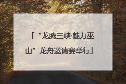 “龙腾三峡·魅力巫山”龙舟邀请赛举行