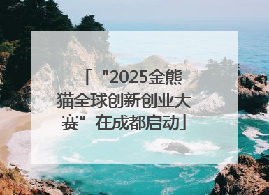 “2025金熊猫全球创新创业大赛”在成都启动