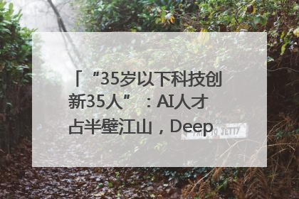 “35岁以下科技创新35人”：AI人才占半壁江山，DeepSeek研究员入选
