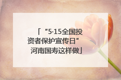 “5·15全国投资者保护宣传日” 河南国寿这样做