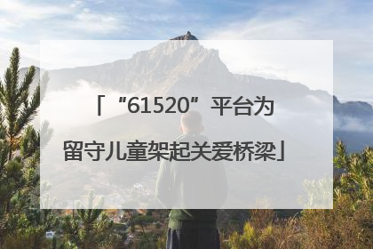 “61520”平台为留守儿童架起关爱桥梁