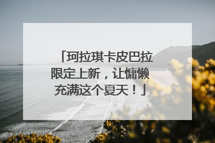 珂拉琪卡皮巴拉限定上新，让慵懒充满这个夏天！