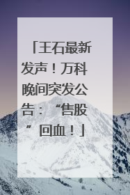 王石最新发声！万科晚间突发公告：“售股”回血！