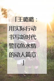 王璐璐：用实际行动书写新时代警民鱼水情的动人篇章