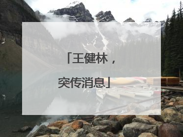 王健林，突传消息