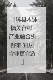 环县木钵镇关营村 产业融合引客来 宜居宜业更宜游