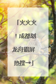 火火火！成都划龙舟霸屏热搜→