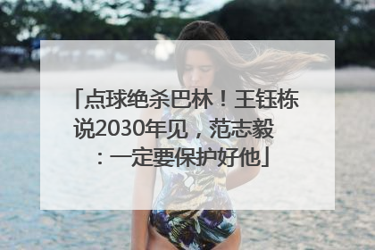 点球绝杀巴林！王钰栋说2030年见，范志毅：一定要保护好他
