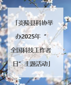 炎陵县科协举办2025年“全国科技工作者日”主题活动