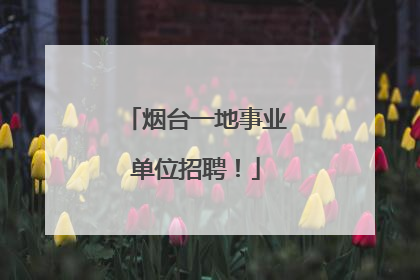 烟台一地事业单位招聘！