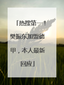 热搜第一！樊振东加盟德甲，本人最新回应