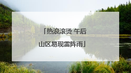 热浪滚烫 午后山区易现雷阵雨