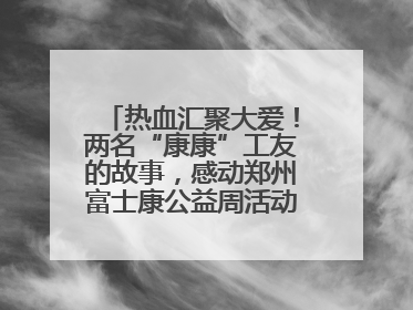 热血汇聚大爱！两名“康康”工友的故事，感动郑州富士康公益周活动启动现场