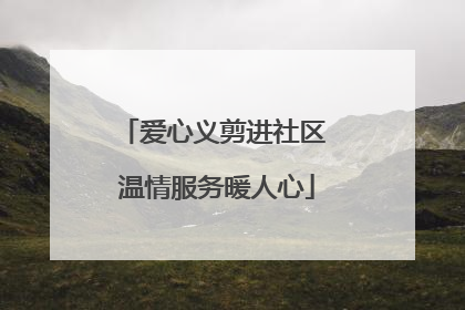 爱心义剪进社区 温情服务暖人心