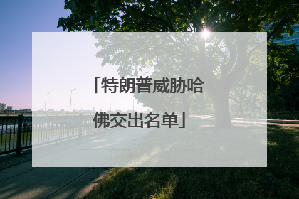 特朗普威胁哈佛交出名单