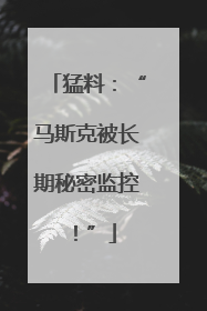 猛料：“马斯克被长期秘密监控！”