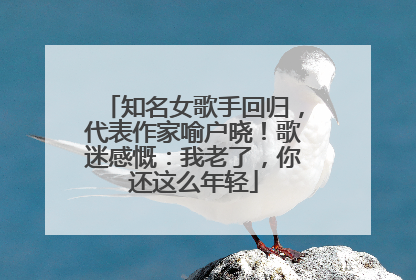 知名女歌手回归，代表作家喻户晓！歌迷感慨：我老了，你还这么年轻
