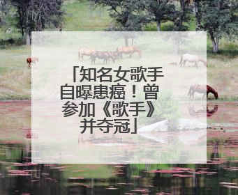 知名女歌手自曝患癌！曾参加《歌手》并夺冠