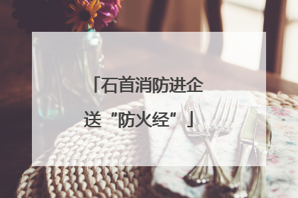 石首消防进企送“防火经”