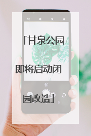 甘泉公园即将启动闭园改造
