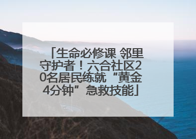 生命必修课 邻里守护者！六合社区20名居民练就“黄金4分钟”急救技能