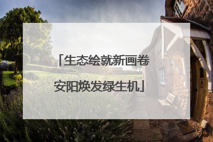 生态绘就新画卷 安阳焕发绿生机
