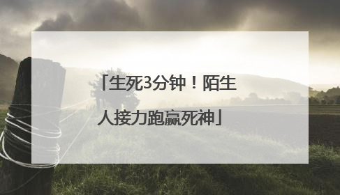生死3分钟！陌生人接力跑赢死神