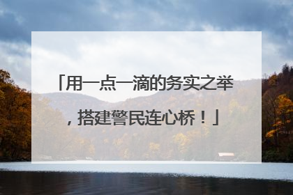 用一点一滴的务实之举，搭建警民连心桥！