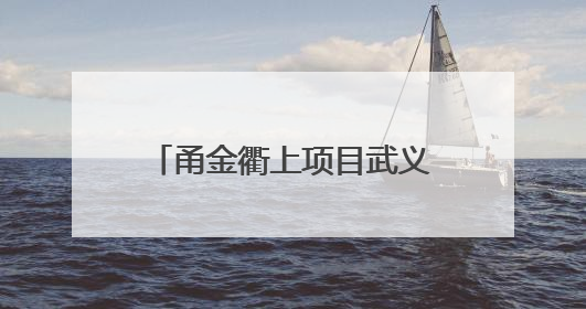 甬金衢上项目武义江大桥主桥单幅合龙 项目建设提速